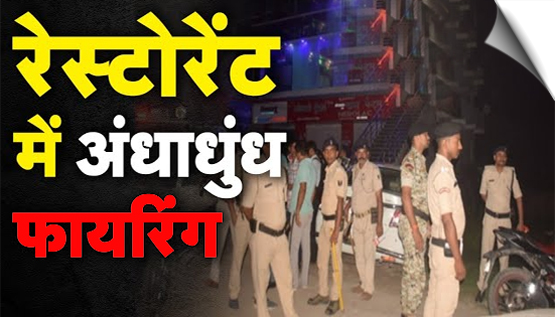 #WATCH_VIDEO Bihar | Miscreants open fire at SR Grand Restaurant in Muzaffarpur