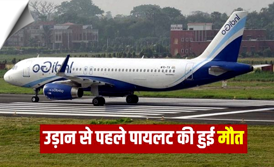 नागपुर एयरपोर्ट पर उड़ान से ठीक पहले इंडिगो पायलट की मौत