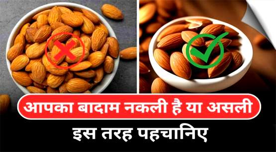 बादाम असली हैं या नकली, जानें इसकी पहचान का तरीका