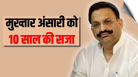 गैंगस्टर मामले में मुख्तार अंसारी को 10 साल की सजा, 5 लाख का जुर्माना