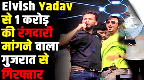 Bigg Boss winner Elvish Yadav gets 'extortion call' demanding Rs 1 crore; one accused arrested from Gujarat