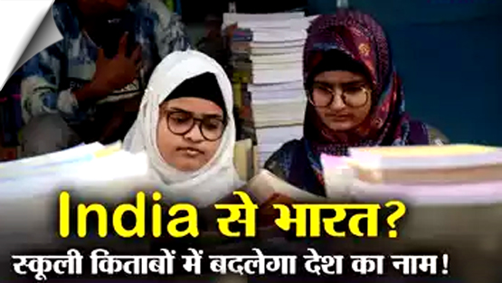 NCERT समिति ने सभी स्कूली पाठ्यपुस्तकों में India की जगह ‘भारत’ लिखने की सिफारिश की