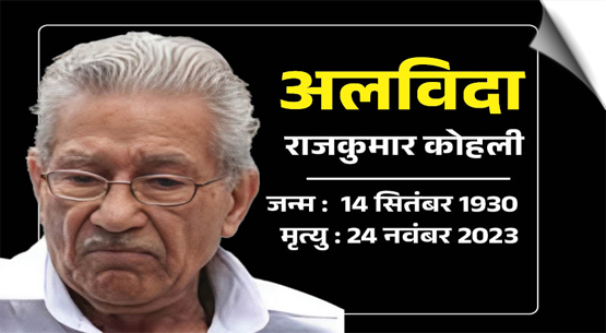 नहीं रहे फिल्म डायरेक्टर राजकुमार कोहली, 93 साल की उम्र में बाथरूम में मिले मृत