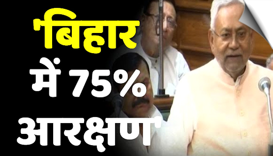 Bihar Assembly Unanimously Passes 75% Reservation Bill