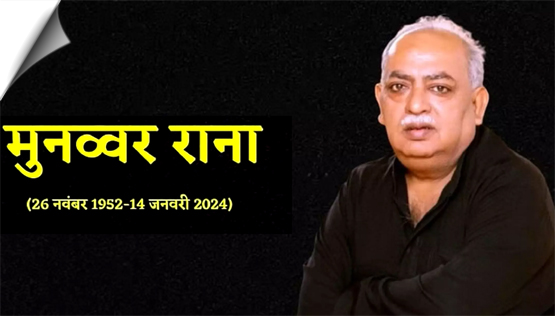 मशहूर शायर मुनव्वर राना का 71 साल की उम्र में निधन, लंबे समय से चल रहे थे बीमार