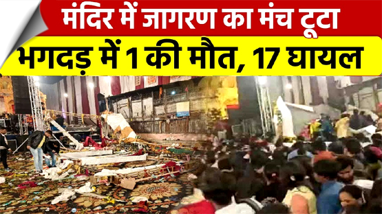 दिल्ली के कालका मंदिर में जागरण के दौरान गिरा स्टेज, एक की मौत, 17 घायल