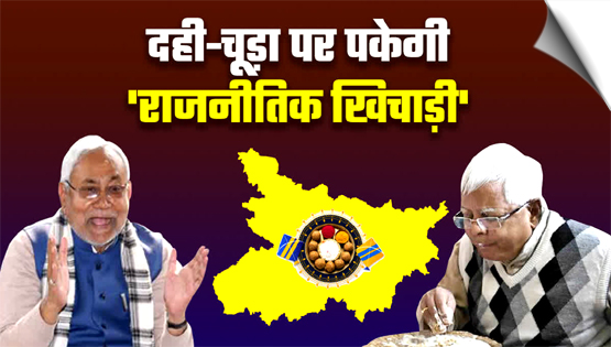 'Political Khichdi' | RJD, JDU and BJP to Host 'Dahi-Chura' On Makar Sankranti in Bihar