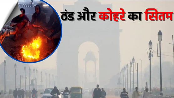 दिल्ली समेत पूरे उत्तर भारत में सर्दी का सितम जारी, IMD का अलर्ट