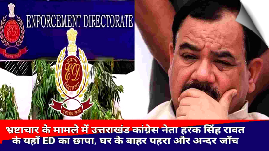 ED raids premises linked to Uttarakhand Congress leader Harak Singh Rawat