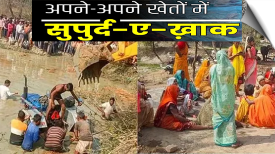 UP | Cremation of 23 dead bodies simultaneously in Kasganj, chaos in the village