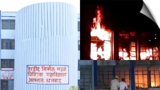 Jharkhand | Fire broke out in Dhanbad Medical College, smoke spread in many wards, newborn died