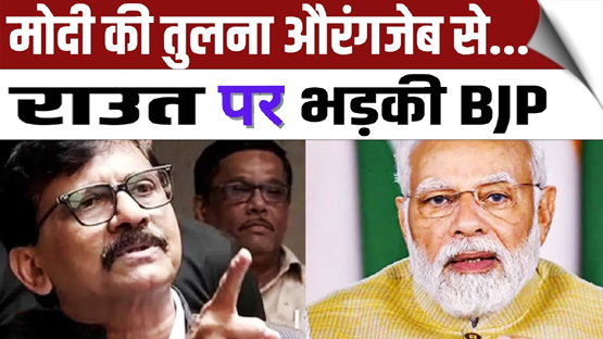 Raut likens Modi to Aurangzeb; BJP says people will give befitting reply to such attacks