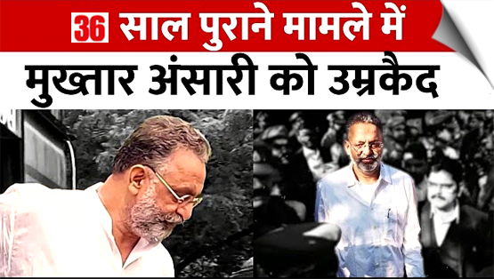 Mukhtar Ansari gets life sentence in 36-year-old fake arms license case