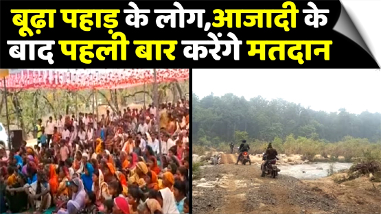 Jharkhand | Budha Pahad people will vote for the first time after independence