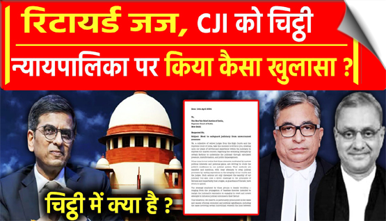 रिटायर्ड न्यायाधीशों ने CJI को लिखा खत, न्यायपालिका को कमजोर करने के प्रयासों पर चिंता जताई