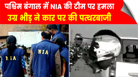 बंगाल में NIA के वाहन पर भीड़ ने की पत्थरबाजी, एक अधिकारी घायल, दो लोग गिरफ्तार