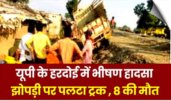 उप्र: हरदोई में सड़क किनारे सो रहे लोगों पर पलटा ट्रक, 4 बच्चों समेत परिवार के आठ लोगों की दर्दनाक मौत