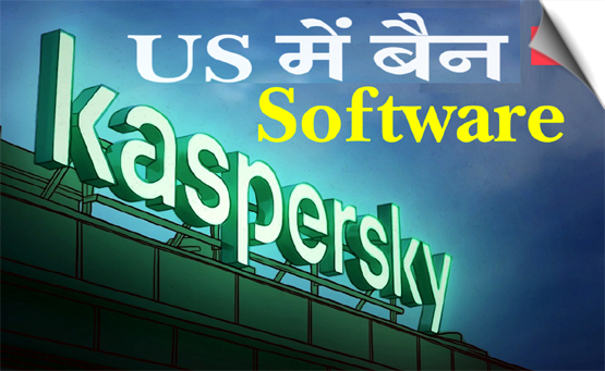 Kaspersky एंटीवायरस को अमेरिकी सरकार ने किया बैन, कहा- सिक्योरिटी के लिहाज से है खतरनाक