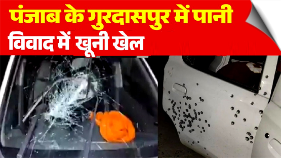 पंजाब के बटाला में दो पक्षों के बीच पानी के विवाद को लेकर गोलीबारी, चार लोगों की मौत, कई घायल