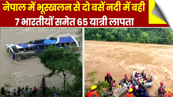 नेपाल: त्रिशूली नदी में बही दो बसों में 7 भारतीयों समेत 65 यात्री लापता, तलाश जारी