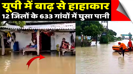 उत्तर प्रदेश में बाढ़ से तबाही, 12 जिलों के 633 गांवों में घुसा पानी, दर्जन भर से ज़्यादा लोगों की मौत