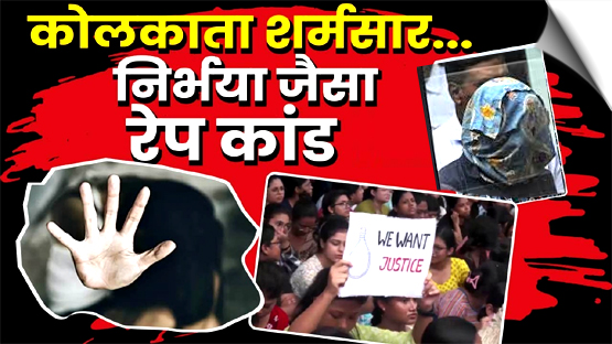 कोलकाता: वो लगभग मर चुकी थी, तब हुआ रेप, डॉक्टर से बलात्कार और हत्या केस में खुलासा