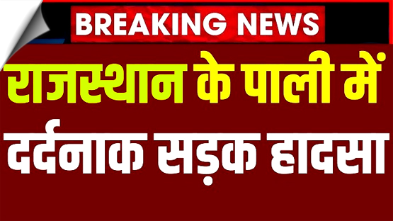 राजस्थान के पाली में डंपर और एंबुलेंस की टक्कर,3 लोगों की दर्दनाक मौत