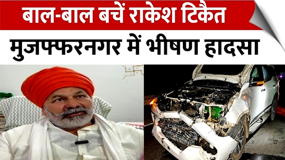 राकेश टिकैत की कार भीषण सड़क हादसे का शिकार, एयरबैग खुलने से बाल-बाल बची जान