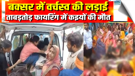 बिहार: गोलियों की तड़तड़ाहट से थर्राया बक्सर, 3 भाईयों की हत्या, 2 लोग गंभीर