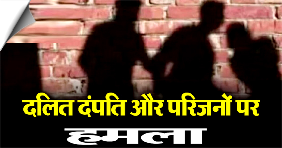 उप्र: भदोही में दलित दंपति और परिजनों पर हमला, मामला दर्ज, पुलिस पर सांठगांठ का आरोप