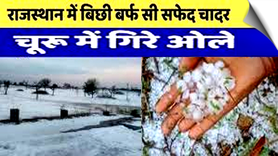 सफ़ेद चादर से ढ़का राजस्थान, चुरू में गिरे ओले, कई जगह हुई बारिश