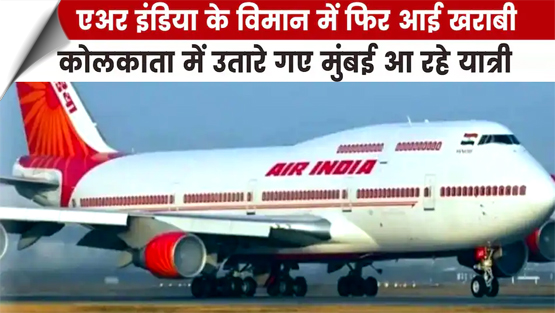अमेरिका से मुंबई आ रही एयर इंडिया की फ्लाइट में तकनीकी खराबी, यात्रियों को कोलकाता में उतारा गया