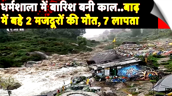 Himachal rain fury | Several feared swept away in Dharamshala flash flood