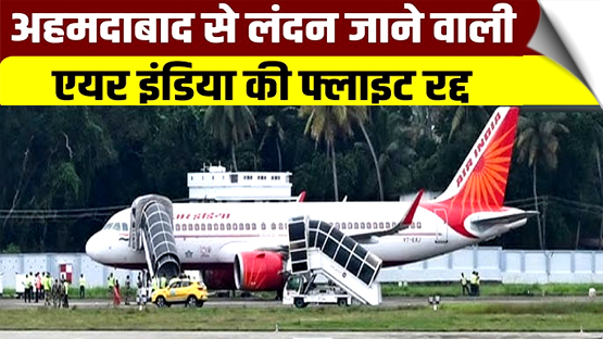 अहमदाबाद से लंदन जाने वाली एअर इंडिया की फ्लाइट AI-159 रद्द, उड़ान से पहले आई खराबी