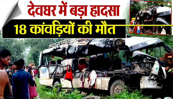 झारखंड: देवघर में भीषण सड़क हादसा, बस की ट्रक से टक्कर, 18 कांवड़ियों की मौत