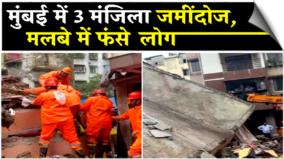 मुंबई में बड़ा हादसा, बांद्रा में तीन मंजिला चॉल ढही, मस्जिद को नुकसान, कई लोग मलबे में फंसे
