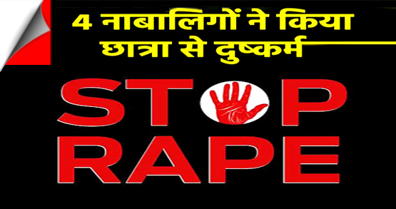 गाजियाबाद में नौवीं कक्षा की छात्रा से गैंगरेप, घर में घुसकर चार नाबालिगों ने किया बलात्कार