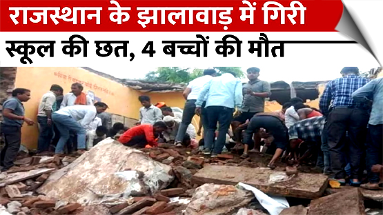 राजस्थान: झालावाड़ में सरकारी स्कूल की छत गिरने से 4 बच्चों की मौत, कई फंसे
