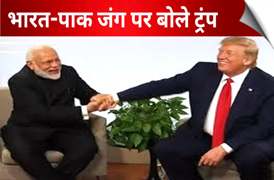 ट्रंप ने 73 दिनों में 25वीं बार बोला “मैंने रुकवाया भारत-पाकिस्तान युद्ध”