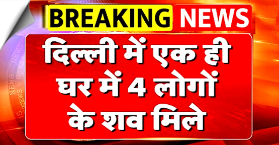 Delhi | Four bodies were found inside a house in the Dakshinpuri