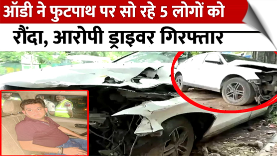 दिल्ली: वसंत विहार में नशे में धुत ऑडी चालक ने फुटपाथ पर सो रहे 5 लोगों को कुचला, गिरफ्तार