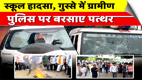 स्कूल हादसे के बाद झालावाड़ में फूटा लोगों का गुस्सा, पुलिस की गाड़ियों में तोड़फोड़, आगजनी