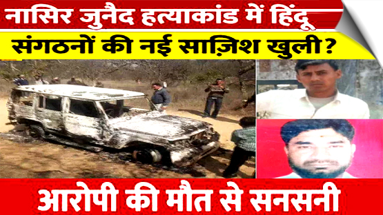 नासिर-जुनैद हत्याकांड के आरोपी और गौरक्षक सिंगला ने की आत्महत्या, आखिरी वीडियो में बजरंग दल पर लगाए गंभीर आरोप