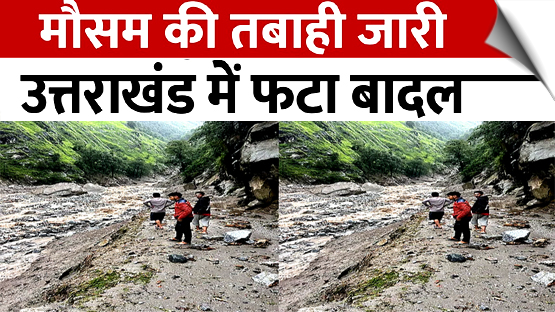 उत्तराखंड के धारचूला में फटा बादल, पुल बहने से गांवों का संपर्क टूटा