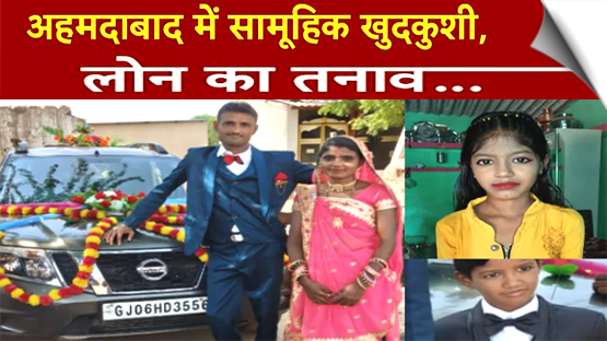 अहमदाबाद में आर्थिक तंगी के चलते सामूहिक आत्महत्या, परिवार के 5 लोगों ने की खुदकुशी