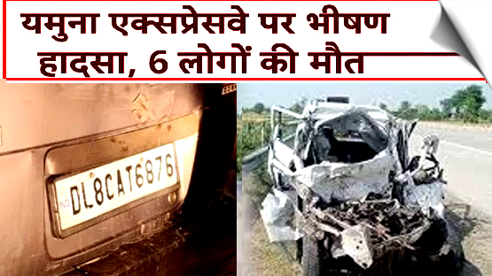 मथुरा में यमुना एक्सप्रेस-वे पर कार पलटी, 6 की मौत