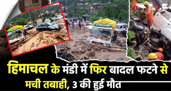 हिमाचल के मंडी में बादल फटने से भीषण तबाही, मां-बेटे समेत तीन की मौत