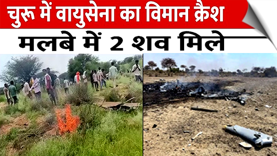 राजस्‍थान में बड़ा ‌विमान हादसा, चुरू में फाइटर प्लेन जगुआर (कारगिल का शमशेर) क्रैश