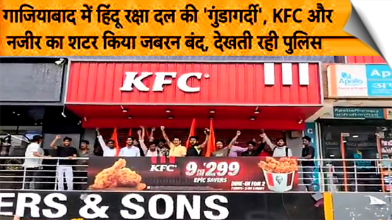 'Hindu Raksha Dal' created terror to shut down KFC outlet in Ghaziabad, police filed FIR against 10 unknown people