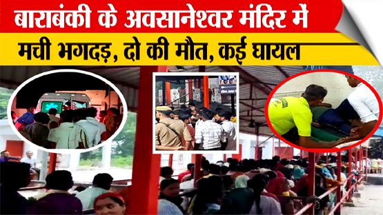 Stampede at Ausaneshwar Mahadev temple in UP's Barabanki kills two, injures 30